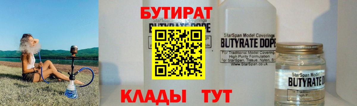 БУТИРАТ 99%  Вход с VPN  Батайск 