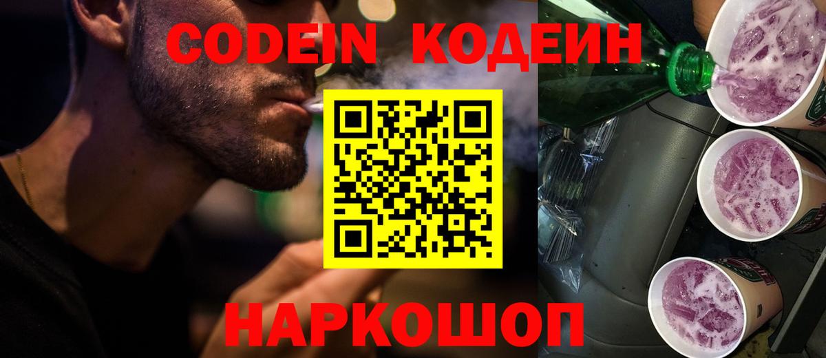 Батайск  Кодеин Purple Drank  Кодеин напиток Lean (лин)  Вход с VPN 